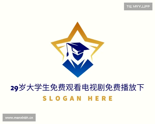 关于29岁大学生免费观看电视剧免费播放下入口